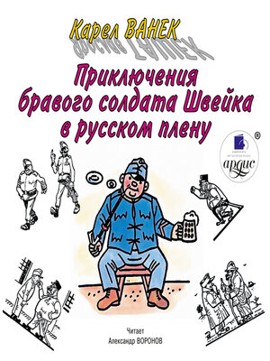 cover image of Приключения бравого солдата Швейка в русском плену